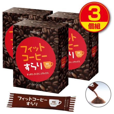 期間限定特価+15包付 フィットコーヒーすらり 30包 3個組・90包