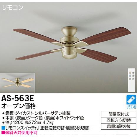 大光電機 灯具無しシーリングファン AS563E : プリズマヤフー店 - 通販