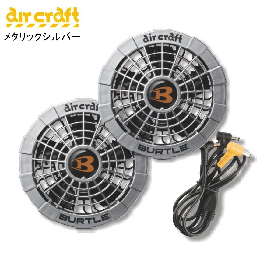 BURTLE AIRCRAFT AC260 13V 扇風機セット BURTLE（バートル） エアー