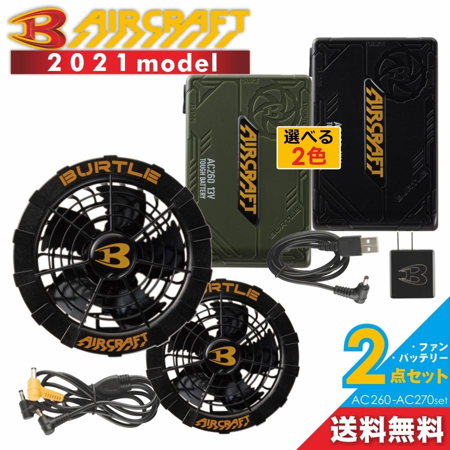 BURTLE（バートル） エアークラフトファン＆バッテリーセット/AC260