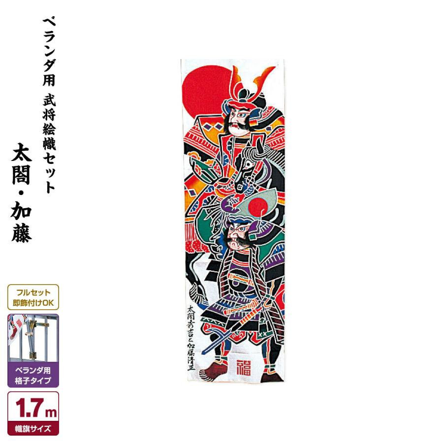 武者幟 武者絵のぼり 庭用 節句幟 幟旗 ベランダ用 武者絵幟セット A型