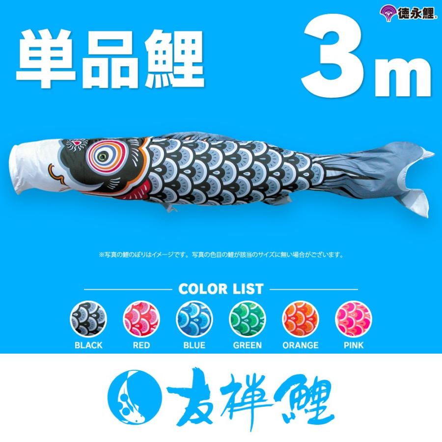こいのぼり 単品 友禅鯉 3m 単品鯉 黒 赤 青 緑 ピンク 橙 : 節句