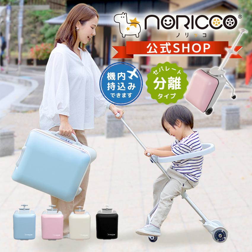 NORICCO（ノリッコ） クーポンで14,800円 新作 乗れるスーツケース