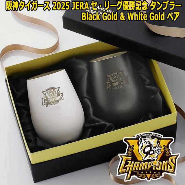 爆買 阪神タイガース2025JERAセ・リーグ優勝記念タンブラー Black-Gold