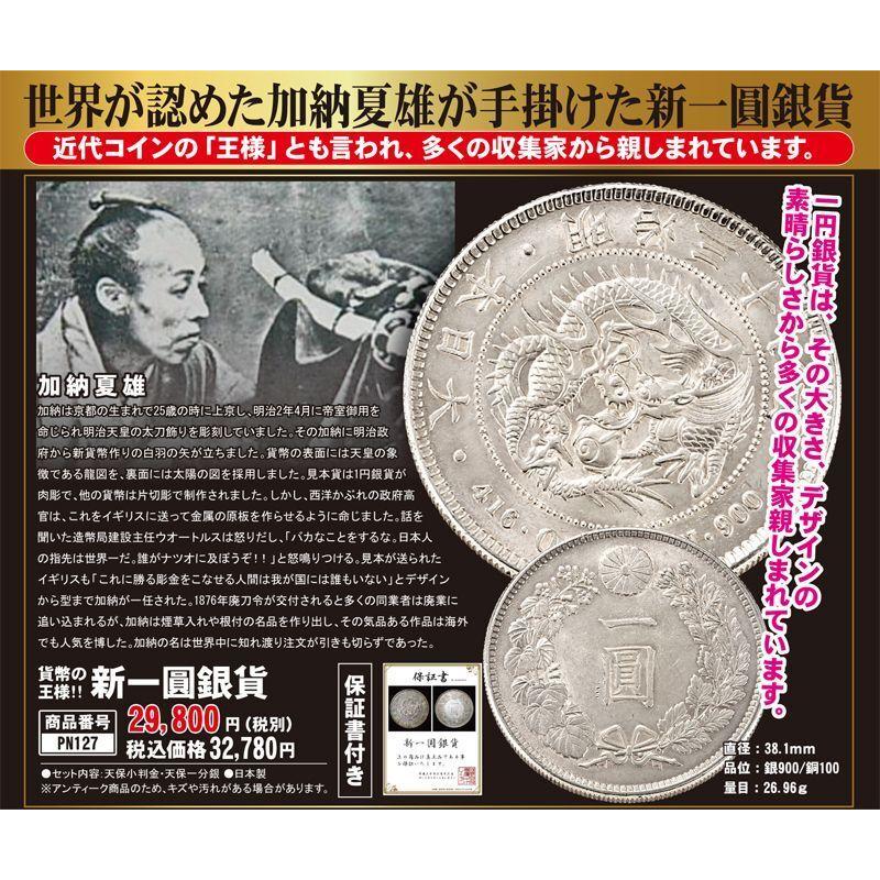 貨幣の 王様!!新一圓銀貨 (古銭 明治期 加納夏雄 保証書付き