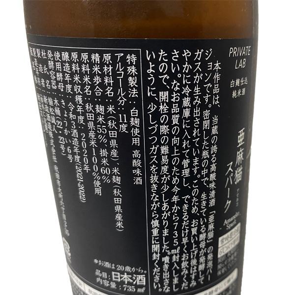 送料無料 2025年12月出荷分 亜麻猫 スパーク 生酒 白麹仕込み 720ml