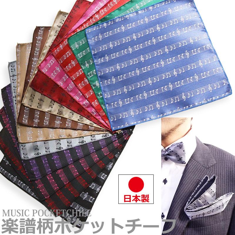 日本製 音符柄 ポケットチーフ ハンカチーフ メンズ フォーマル