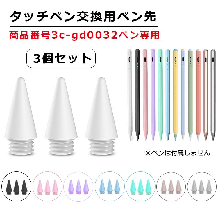交換用ペン先 3個セット 商品番号3c-gd0032専用】iPad タッチペン 極細