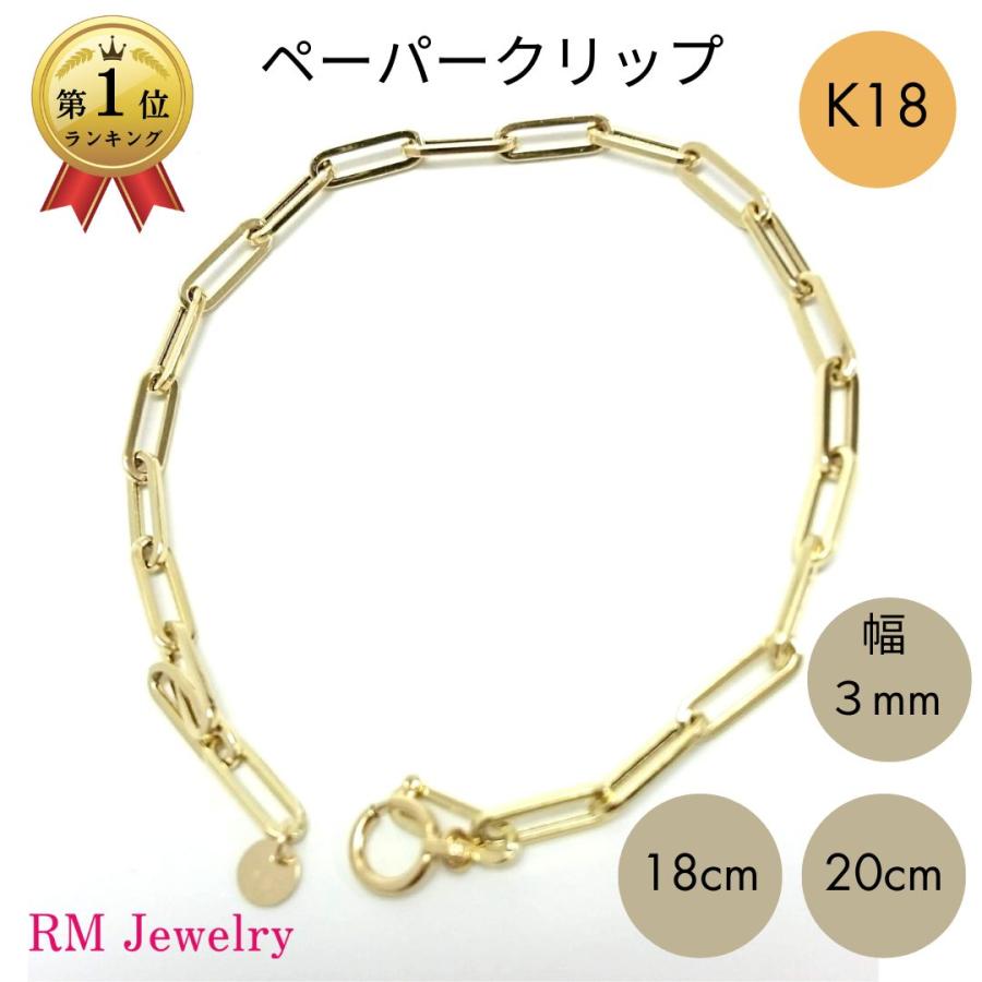 18金 ペーパークリップ チェーン ブレスレット 幅3mm 18cm 20cm K18 YG
