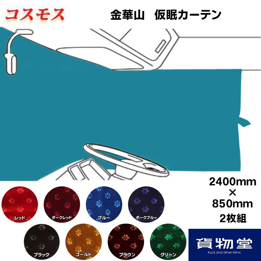 トラックストップ ターン 仮眠カーテン 金華山 コスモス トラック用品