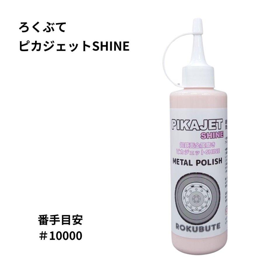 アルミホイール磨きに ピカジェット SHINE(シャイン)【ピンク】 200ml
