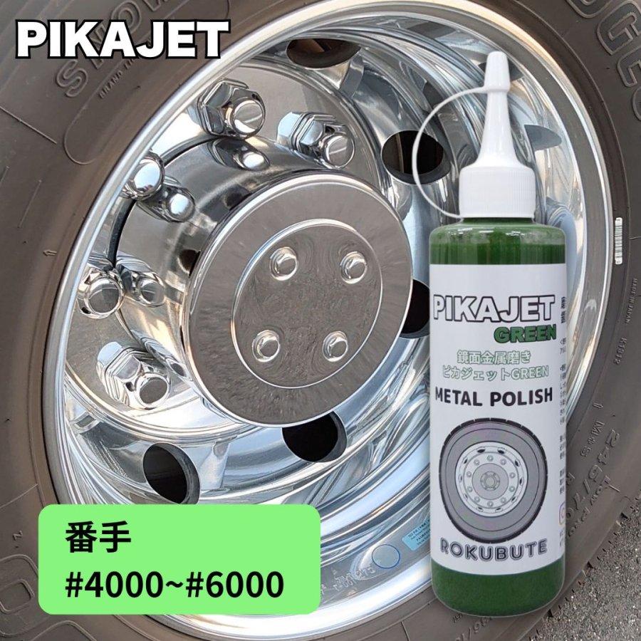 アルミホイール磨きに ピカジェット GREEN【グリーン】 楽々アルミ