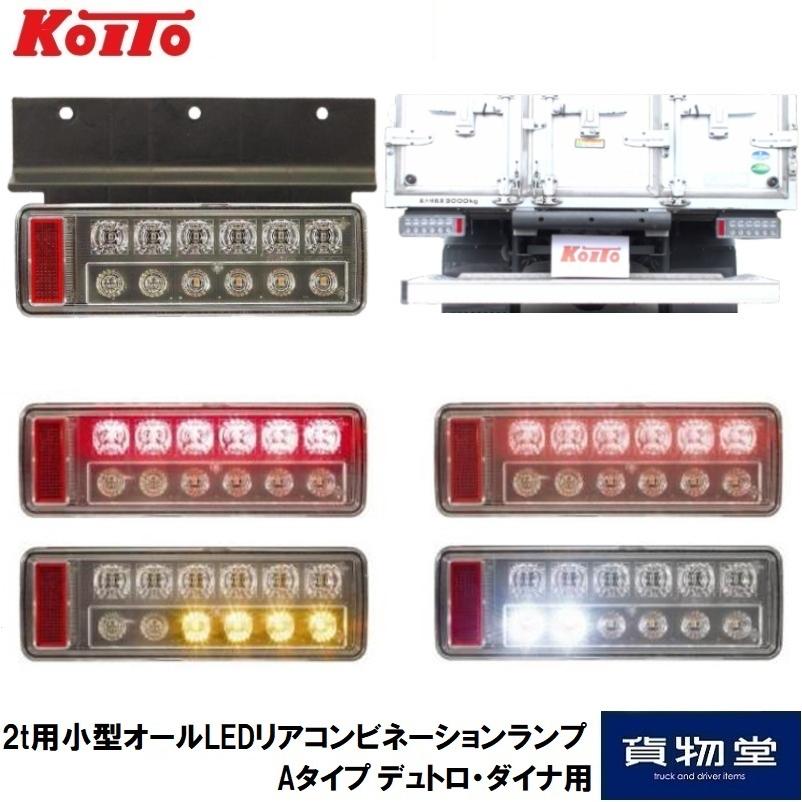 小糸製作所 2t用 小型 オールLED リアコンビネーションランプ Aタイプ