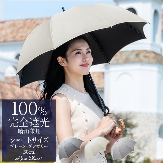 ロサブラン 日傘 完全遮光 長傘 uv 晴雨兼用 1級遮光 遮熱 涼しい