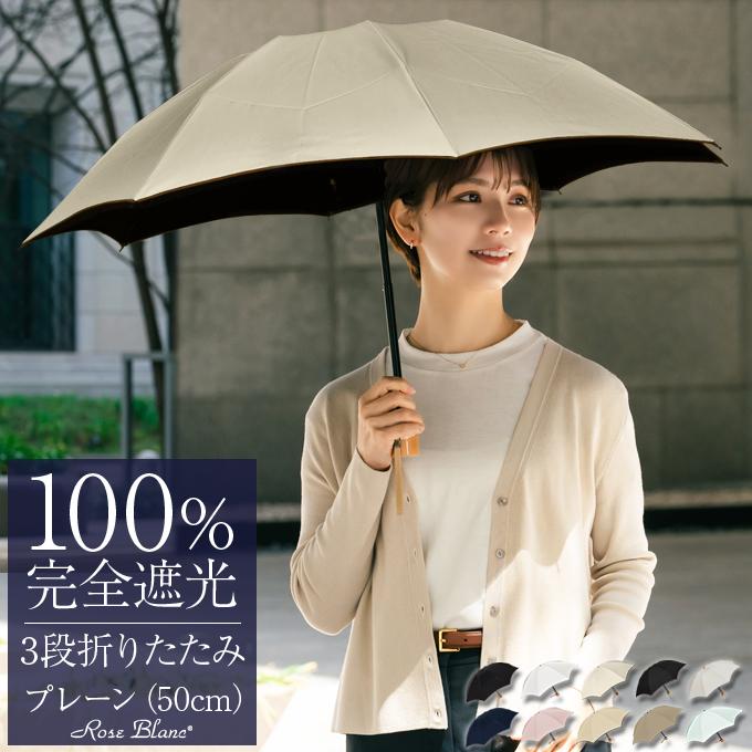 ロサブラン 日傘 完全遮光 折りたたみ uv 軽量 晴雨兼用 3段
