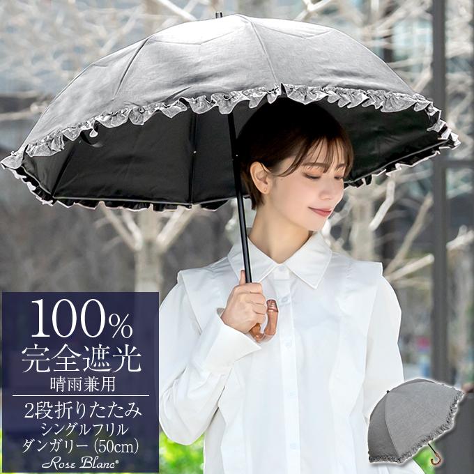 ロサブラン 日傘 完全遮光 折りたたみ フリル uv 晴雨兼用 2段