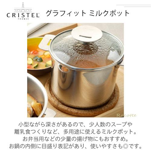 CRISTEL（クリステル） 鍋 14cm ミルクポット グラフィット G ミルク