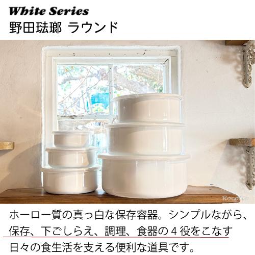 White Series 野田琺瑯 ホワイトシリーズ ラウンド 全サイズ 6種類