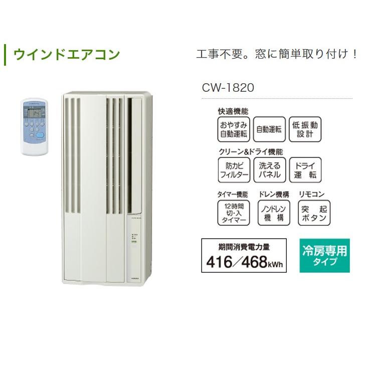 コロナ 窓用エアコン CW-1821(W) 冷房専用 4.5〜7畳用 設置工事不可