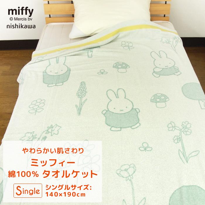 Miffy（ミッフィー） タオルケット シングル 綿100％ 西川 140×190cm