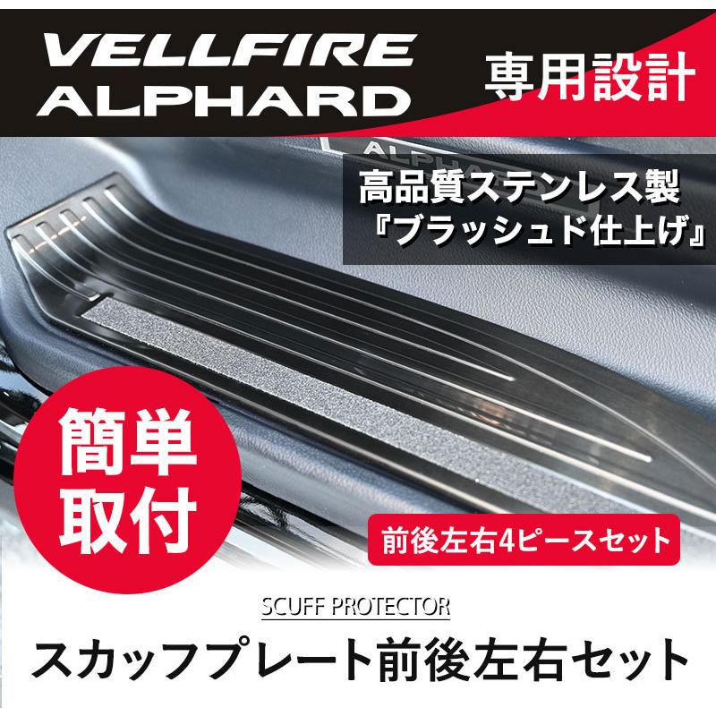 30系 アルファード ヴェルファイア 前期 後期 スカッフプレート 4P