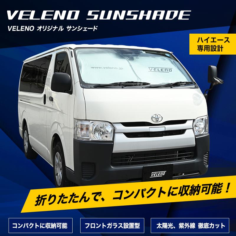 ハイエース 200系 4型 5型 6型 7型 専用設計 サンシェード VELENO 特大