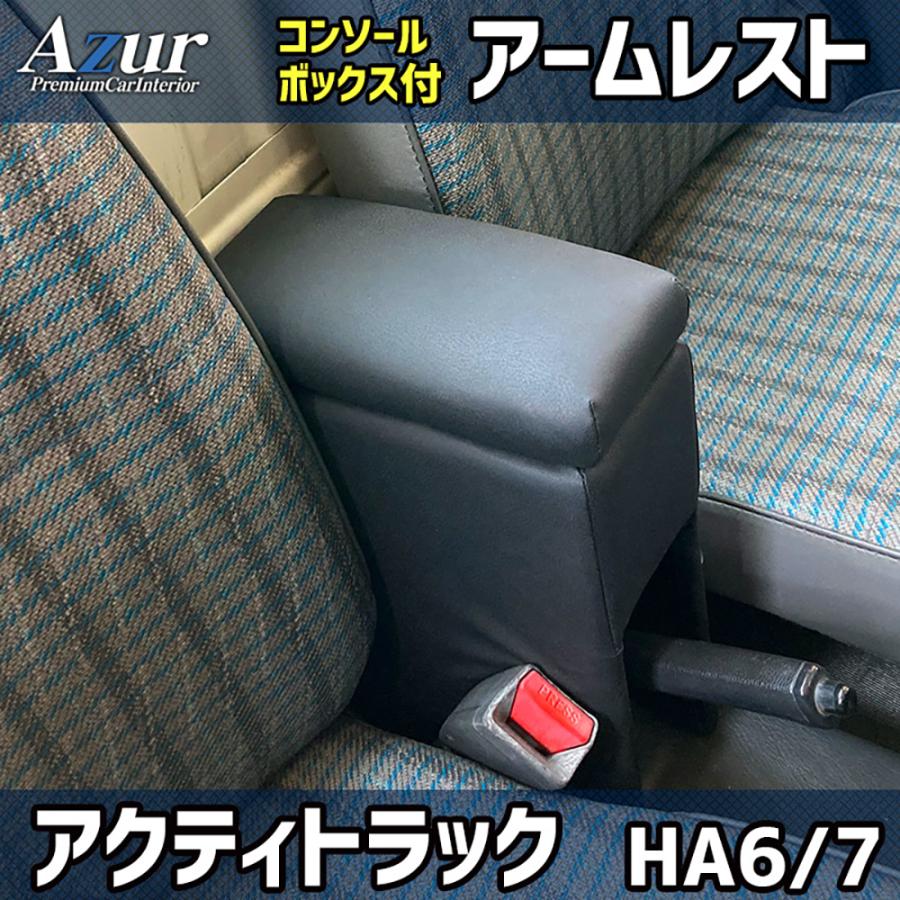 アズール ホンダ アクティトラック HA6 / HA7 Azur アームレスト