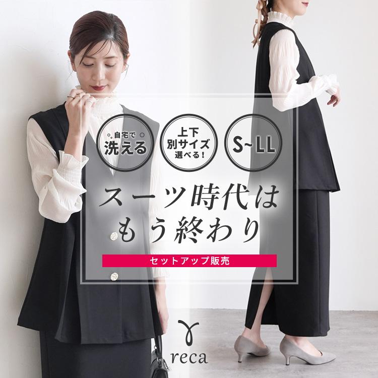 reca（レカ） 上下セット Vネックボタンベスト×Hラインロングスカート