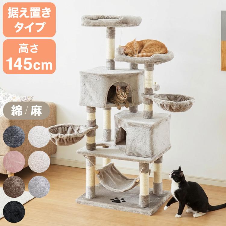 選べる2タイプ キャットタワー ツリーハウス 麻紐 綿紐 据え置き 高さ