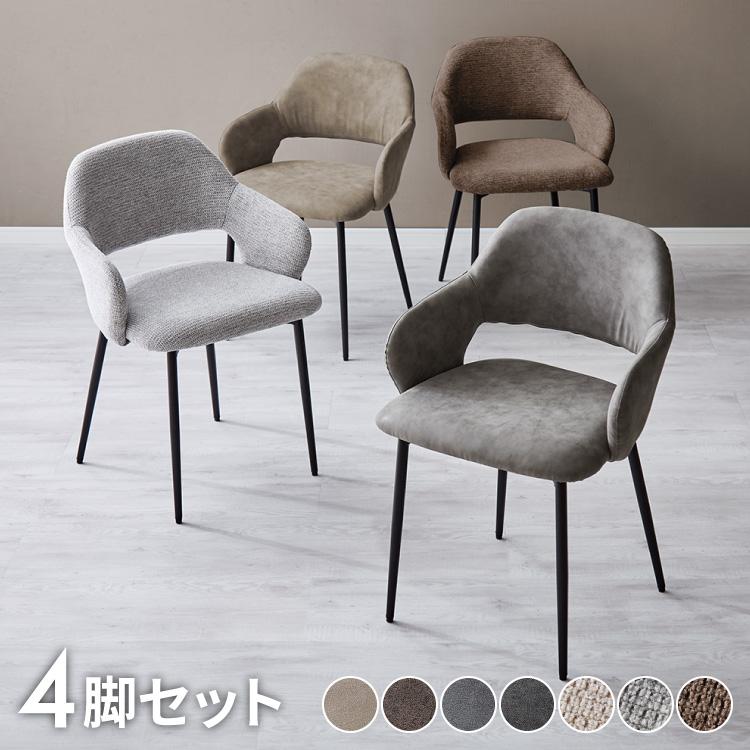 チェア ダイニング 肘付き ダイニングチェア スチール脚 椅子 4脚