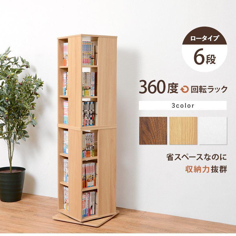 本棚 回転 コミックラック 6段 360度回転 4面 ロータイプ 収納 CD DVD