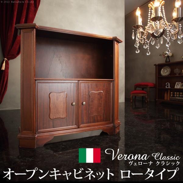 完成品 イタリア製 ヴェローナクラシック オープンキャビネット 幅98