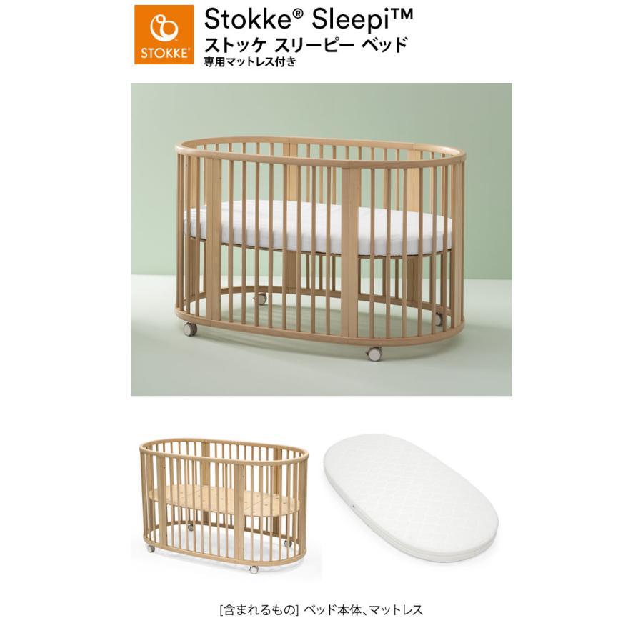 ストッケ スリーピー SLLEPI ベッド 専用マットレス付き ベビーベッド