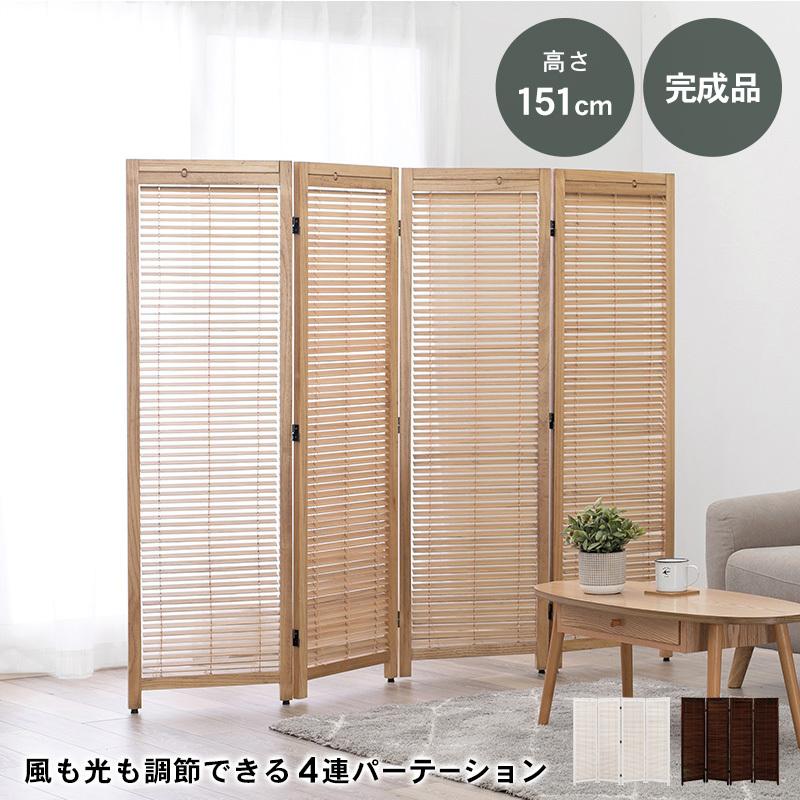 衝立 パーテーション パーティション 4連 目隠し 間仕切り おしゃれ