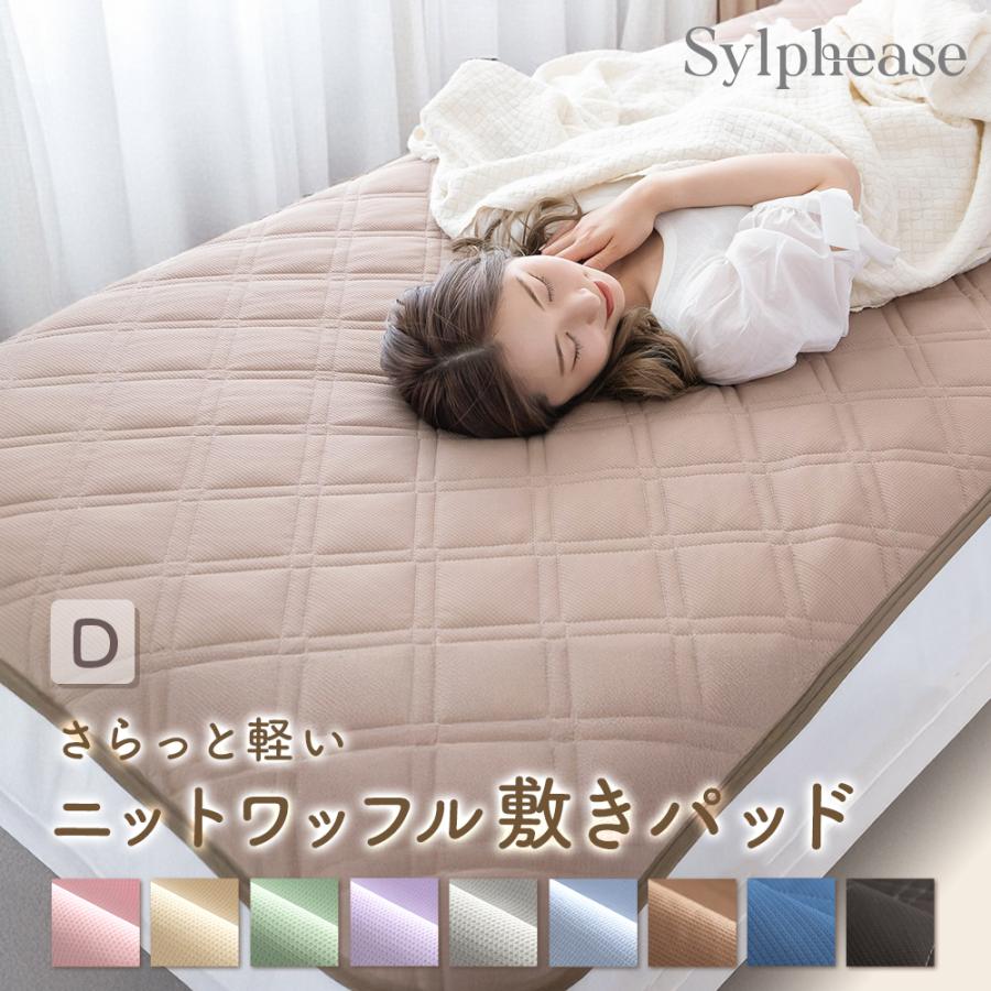 Sylphease（シルフィーズ） 敷きパッド ダブル 吸水速乾 抗菌防臭 4隅