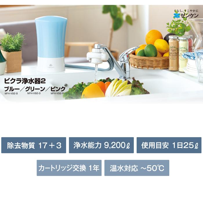 ゼンケン (ポイント10倍)ゼンケン MFH-V92-B ビクラ浄水器2(ブルー