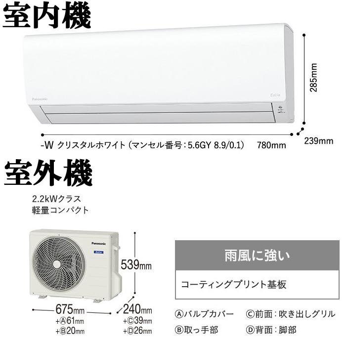 エオリア パナソニック CS-223DFL-W インバーター冷暖房除湿タイプ