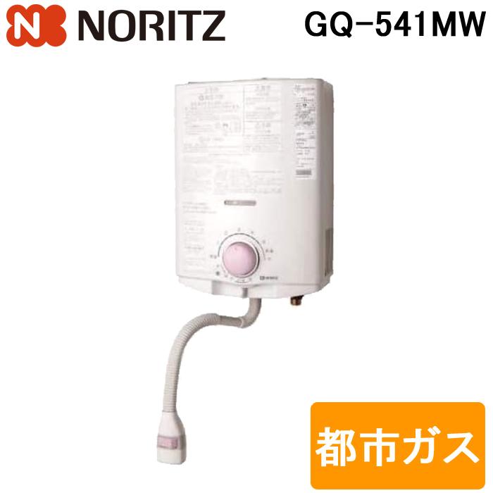 ノーリツ（NORITZ） (送料無料) GQ-541MW ガス瞬間湯沸器 小型湯沸器