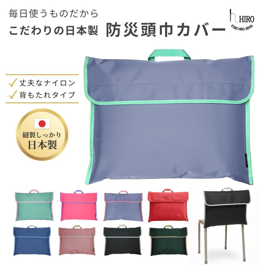 防災頭巾 カバー 小学校 背もたれ 入学準備 丈夫 撥水 日本製 無地