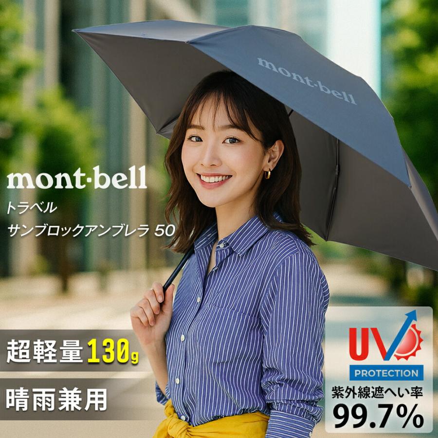mont-bell（モンベル） 折りたたみ傘 折り畳み傘 日傘 晴雨兼用 メンズ