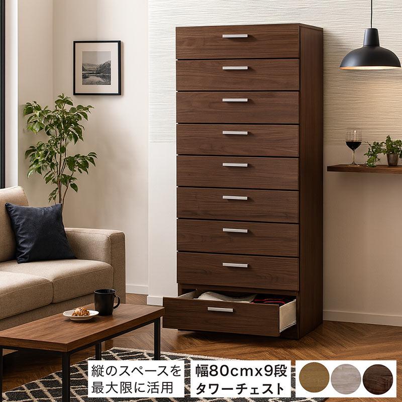 タワーチェスト 幅80cm 9段 完成品 日本製 大川家具 タンス チェスト