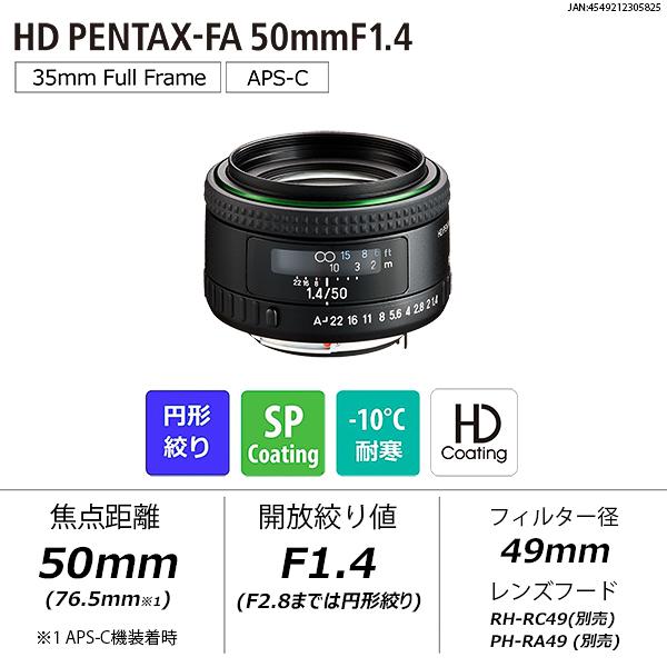 ペンタックス HD PENTAX-FA 50mmF1.4（ペンタックス 単焦点レンズ フル