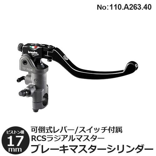 brembo（ブレンボ） ブレーキマスターシリンダー ラジアル 17RCS 可倒