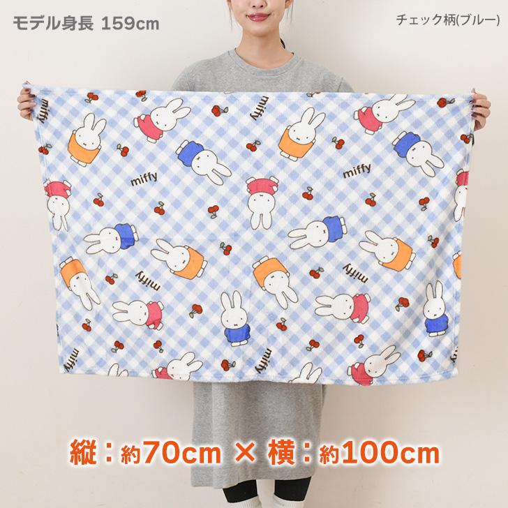 Miffy（ミッフィー） ブランケット おしゃれ ひざ掛け 大判 暖かい