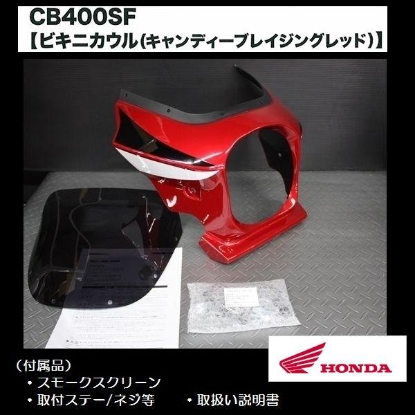 ホンダ（HONDA） 純正オプション品 CB400SF ビキニ カウル 純正色塗装