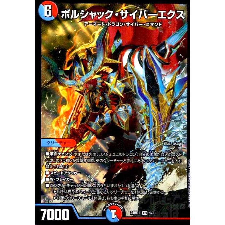 ボルシャック・サイバーエクス(VR)(9/21) デュエルマスターズ : トレカ