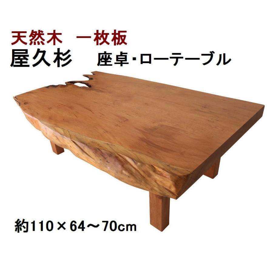 座卓 ローテーブル センターテーブル 【1点もの商品】 天然木 無垢 一