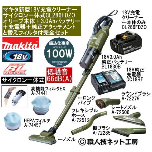 マキタ（makita） 新型18V 充電クリーナー サイクロン一体 CL286FDZO