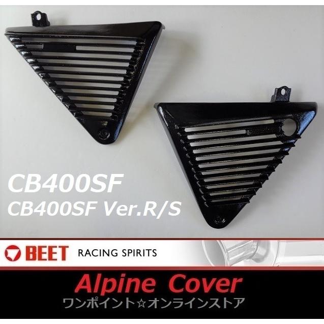 BEET（ビート） ☆BEET アルフィンカバー☆CB400SF/Ver.R/S☆ : ワン