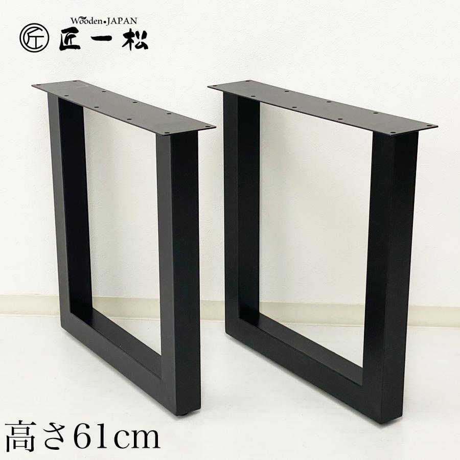 アイアン脚 diy テーブル パーツ ロ型61 ダイニング アイアン テーブル